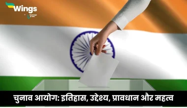 चुनाव आयोग