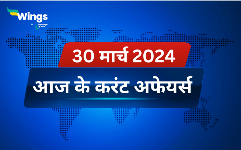 Today’s Current Affairs in Hindi 30 March 2024