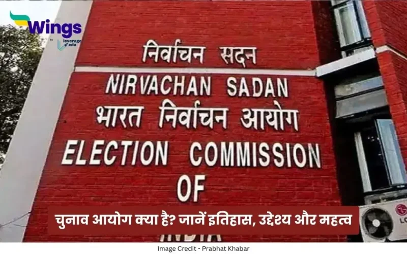 चुनाव आयोग