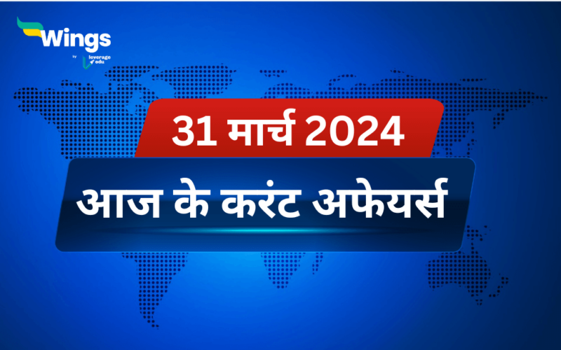Today’s Current Affairs in Hindi 31 March 2024