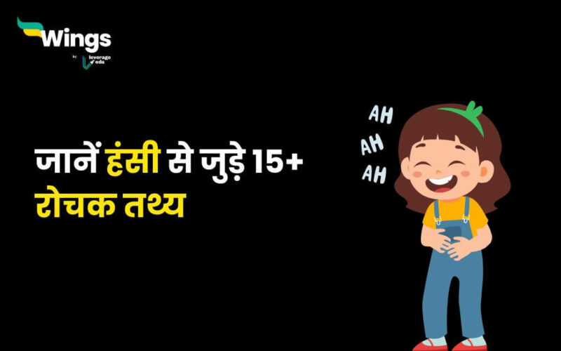 Laughing Facts in Hindi