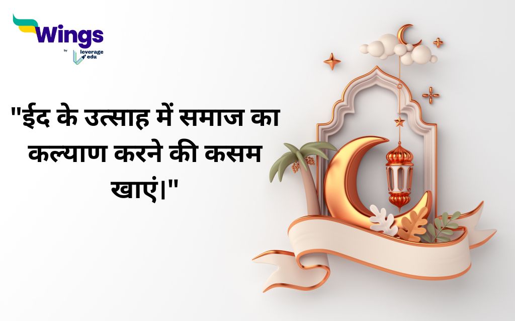 Eid Mubarak Wishes in Hindi