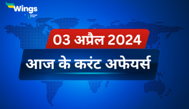 Today’s Current Affairs in Hindi 03 April 2024