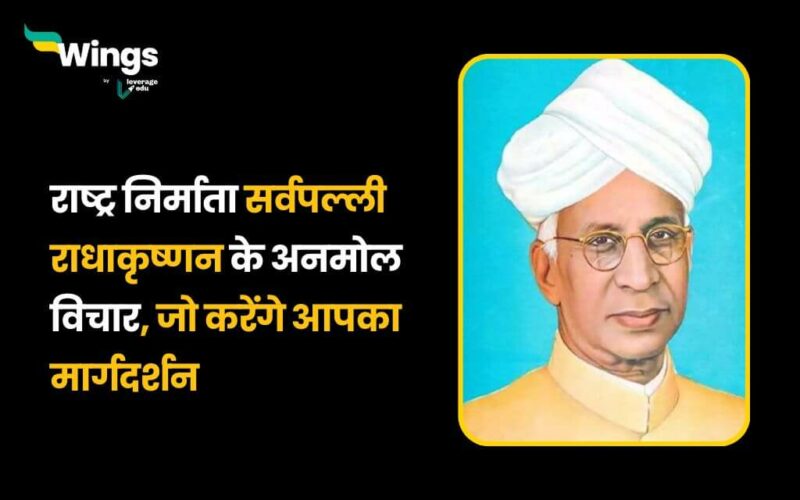 Sarvepalli Radhakrishnan Quotes in Hindi