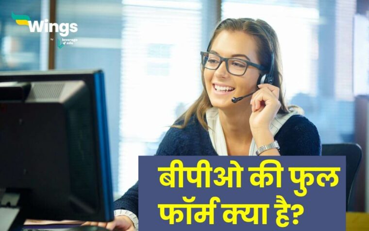 BPO Full Form in Hindi: जानें बीपीओ की फुल फॉर्म क्या है?- Leverage Edu