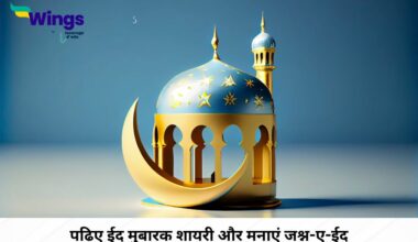 Eid Mubarak Shayari in Hindi