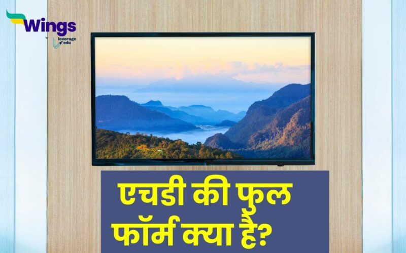 HD Full Form in Hindi