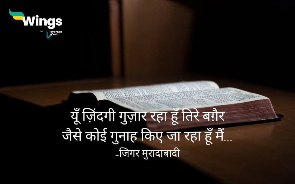 Jigar Moradabadi Shayari in Hindi