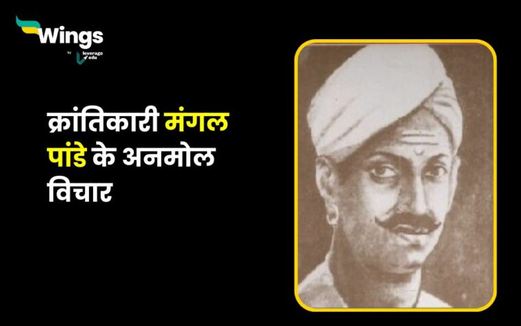 Mangal Pandey Quotes : महान स्वतंत्रता सेनानी मंगल पांडे की जयंती पर ...