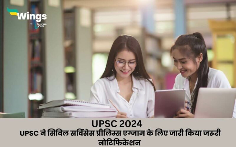 UPSC 2024 UPSC ne civil services prelims exam ke liye jari kiya zaruri notification