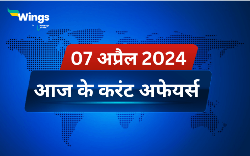 Today’s Current Affairs in Hindi 07 April 2024