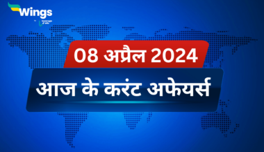 Today’s Current Affairs in Hindi 08 April 2024