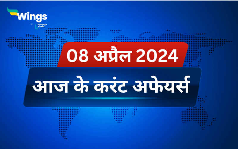 Today’s Current Affairs in Hindi 08 April 2024