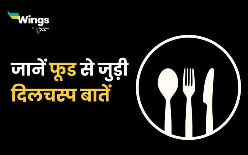 Facts About Food in Hindi