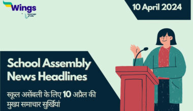 Today School Assembly News Headlines in Hindi (10 April)