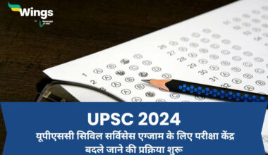 UPSC 2024 UPSC civil services exam ke liye pariksha kendra badle jane ki prakriya shuru