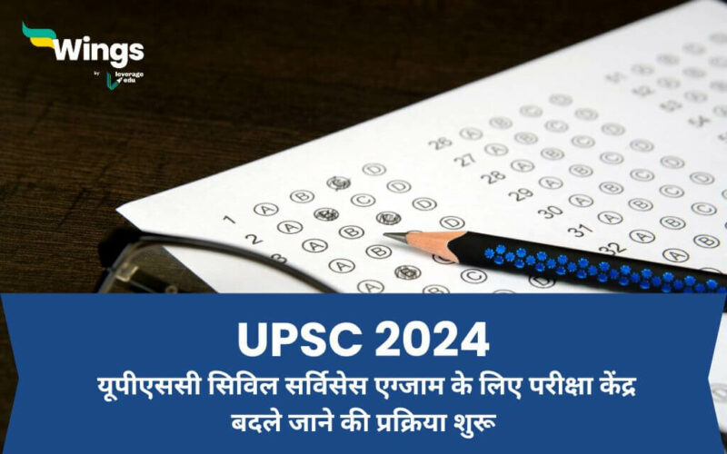 UPSC 2024 UPSC civil services exam ke liye pariksha kendra badle jane ki prakriya shuru