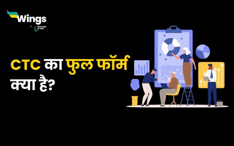 Ctc Full Form In Hindi : क्या आप जानते हैं ‘सीटीसी’ का फुल फॉर्म 