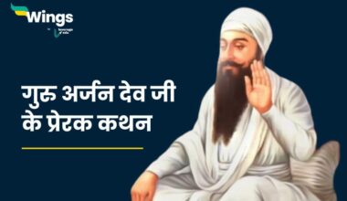 Guru Arjan Dev Ji Quotes in Hindi