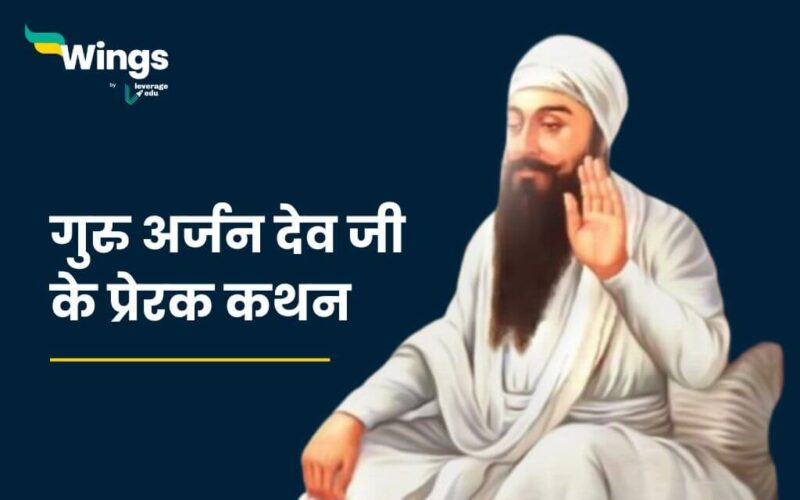 Guru Arjan Dev Ji Quotes in Hindi
