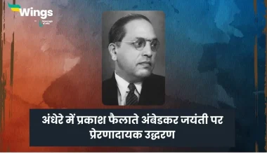 Ambedkar Jayanti Quotes in Hindi