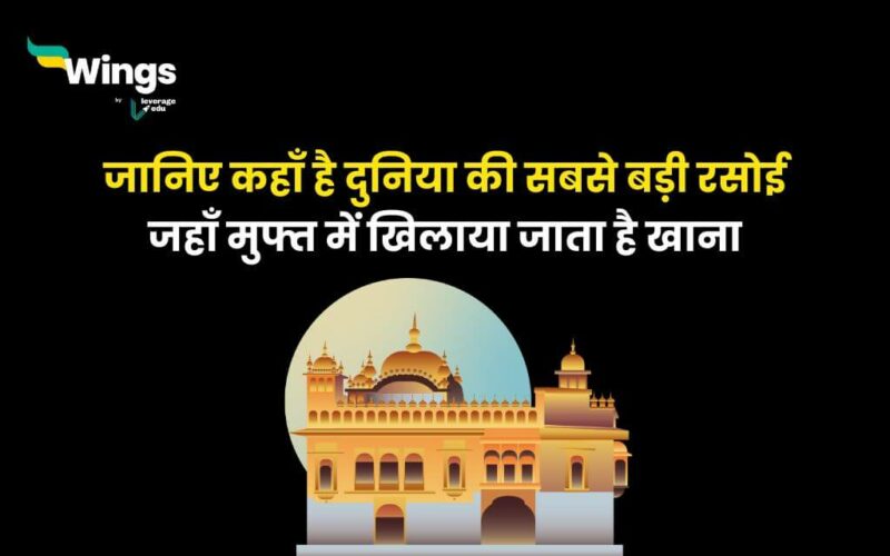 Facts About Golden Temple in Hindi