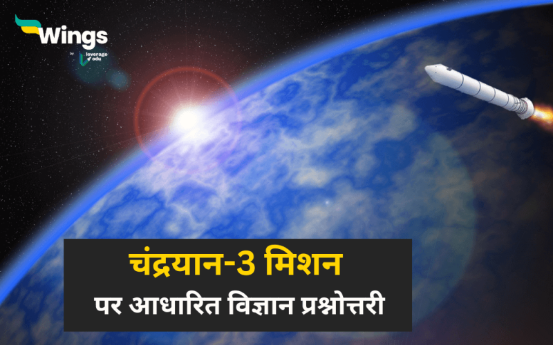 Chandrayaan 3 Gk Questions and Answers in Hindi