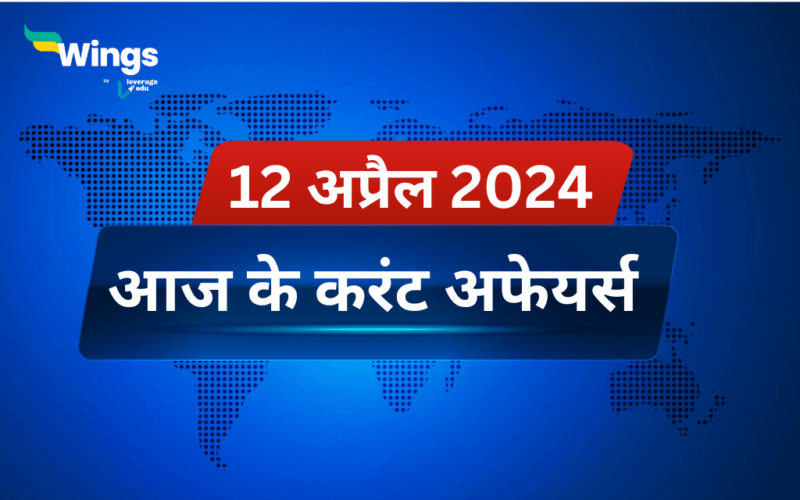 Today’s Current Affairs in Hindi 12 April 2024