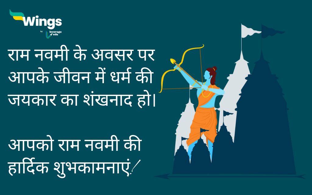 Ram Navami Wishes in Hindi