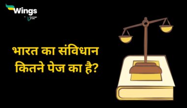 भारत का संविधान कितने पेज का है?