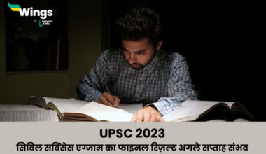 UPSC 2023 upsc civil services exam ka final result agle saptah sambhav