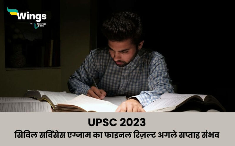 UPSC 2023 upsc civil services exam ka final result agle saptah sambhav