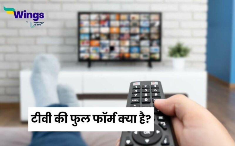 TV Full Form in Hindi