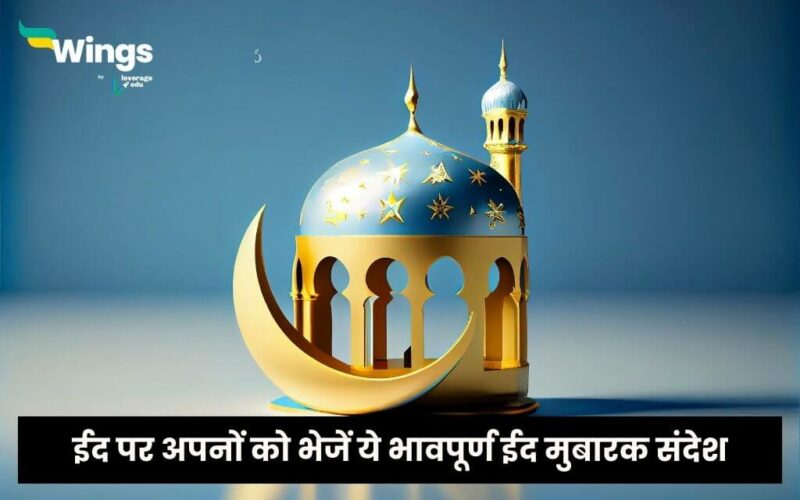 Eid Mubarak Wishes in Hindi