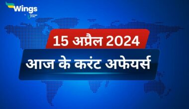 Today’s Current Affairs in Hindi 15 April 2024