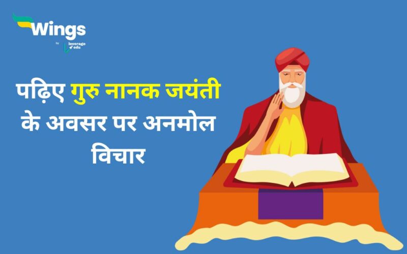 Guru Nanak Jayanti Quotes in Hindi