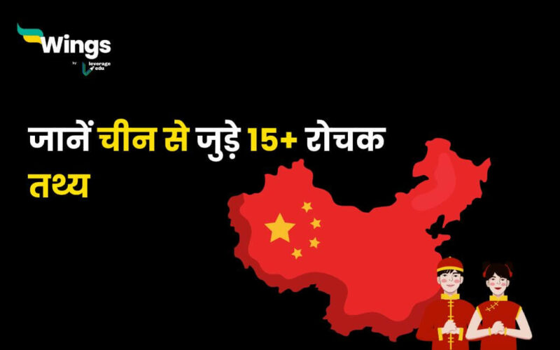 Facts About China in Hindi