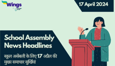 Today School Assembly News Headlines in Hindi (17 April)
