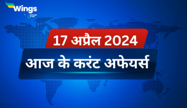 Today’s Current Affairs in Hindi 17 April 2024