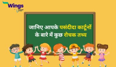 Facts About Cartoons in Hindi