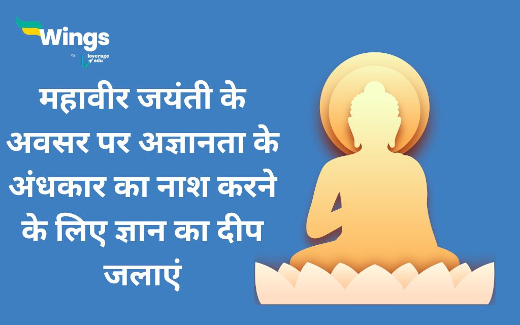 Mahavir Jayanti Wishes in Hindi