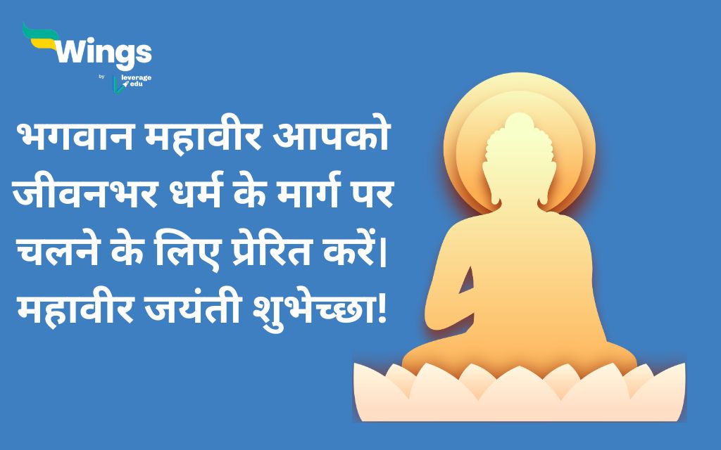 Mahavir Jayanti Wishes in Hindi