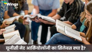 यूजीसी नेट आर्कियोलॉजी का सिलेबस