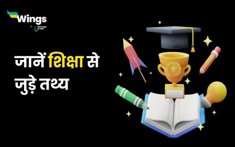Education Facts in Hindi