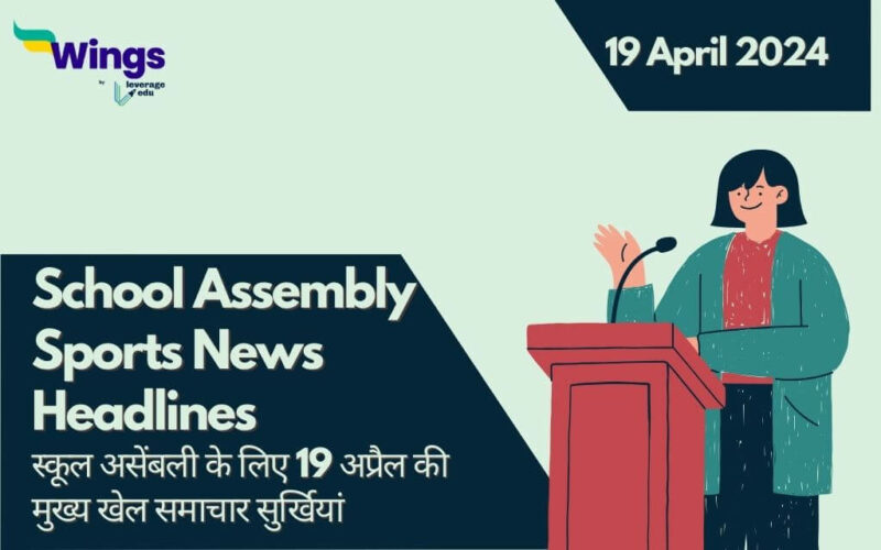 Today's Sports News Headlines in Hindi For School Assembly (19 April)