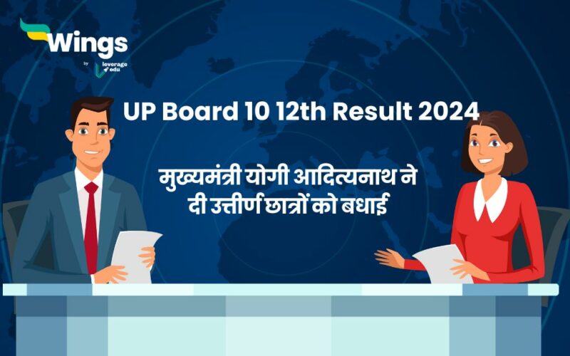 UP Board Result 10th 12th Result cm yogi adityanath ne di pass students ko badhaai