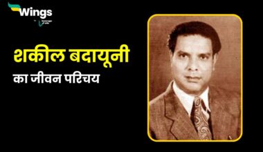 Shakeel Badayuni Biography in Hindi