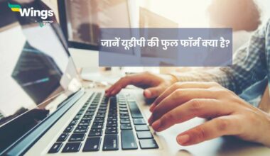 UDP Full Form in Hindi