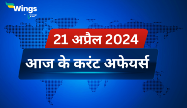 Today’s Current Affairs in Hindi 21 April 2024