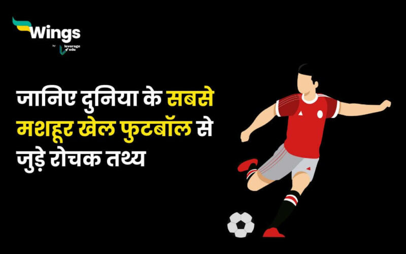 Facts About Football in Hindi